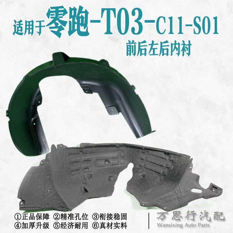 适用于零跑T03/S01C11新能源汽车叶子板内衬挡泥板轮胎罩护板内衬
