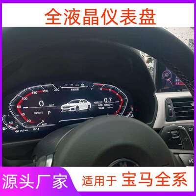 适用宝马全液晶仪表盘X1系X2系X3系X4系X5系X6系7系F10F30E60