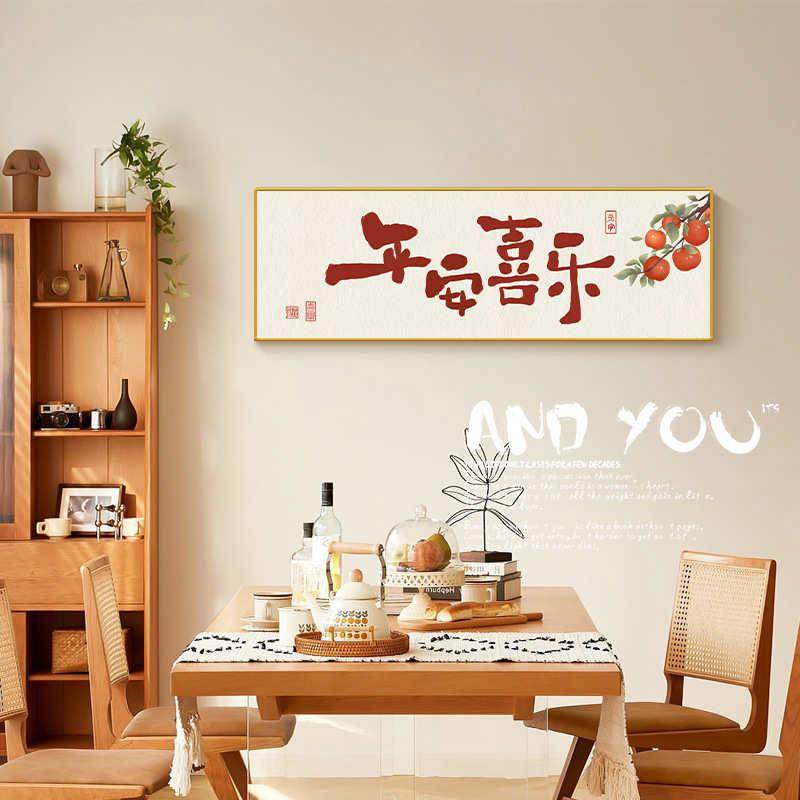平安喜乐新中式客厅装饰画沙发餐厅背景墙挂画寓意好书法卧室壁画,家居饰品,现代装饰画,淘宝优惠券,粉丝福利购,淘宝优惠卷