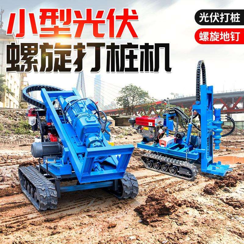 潜孔钻机小型光伏螺旋打桩机履带式光伏工程拧地钉钻机厂家