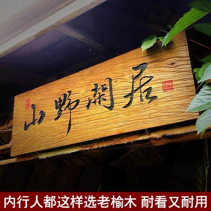 实木老门板牌匾彷古招牌覆古老榆木门店铺对联字匾木雕刻定制门头