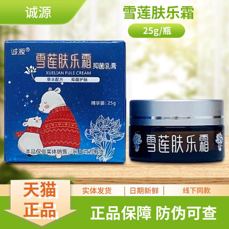 源雪莲肤OID乐霜菌抑乳膏诚瓶25g/装
