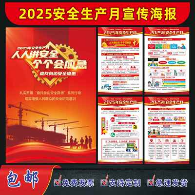 2025年安全生产月宣传海报主题活动贴画挂图安全月墙贴纸标语展板