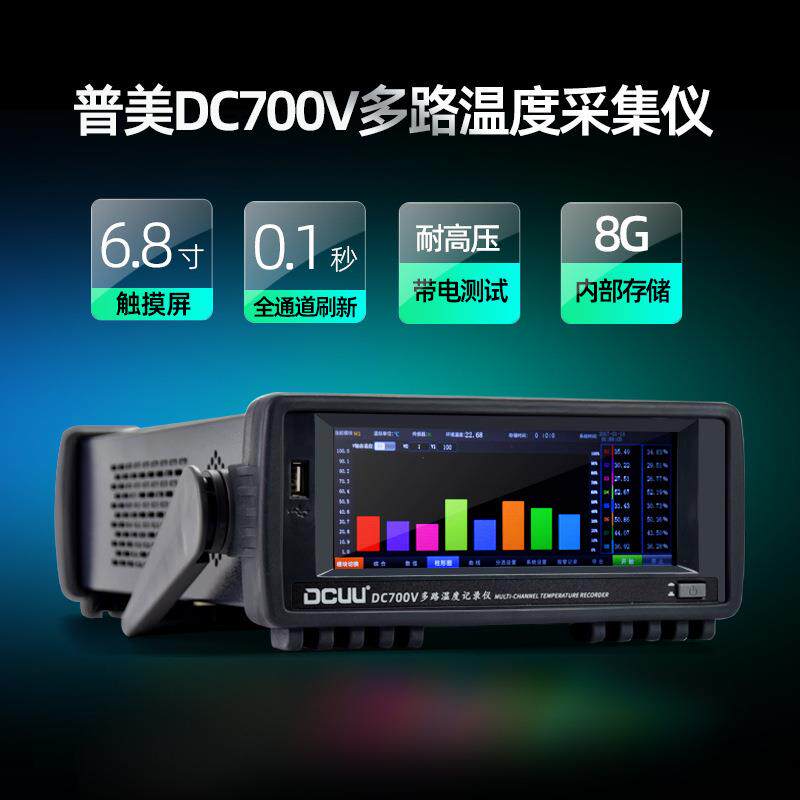DC700V8/16/64多路温度采集仪触摸屏曲线柱形数值显示采集器