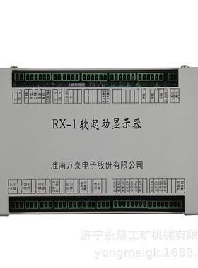 RX-1软起动显示器 淮南万泰矿用智能显示屏