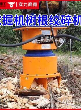 挖机树根粉碎机树桩绞碎机路面树根清理设备360度旋转液压钻刨机
