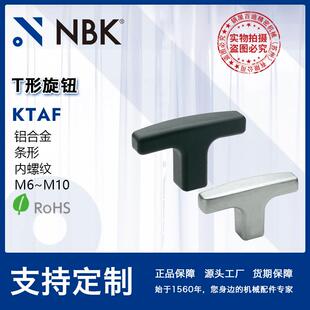 NBK T形旋钮 条形铝合金内螺纹易于受力 机械零配件紧固件厂 KTAF