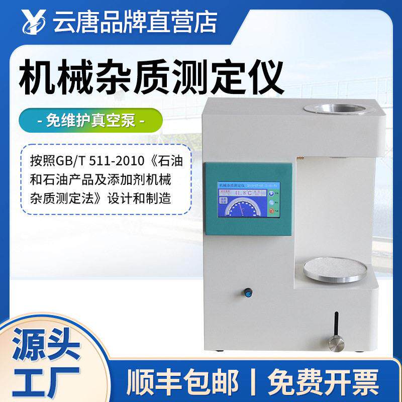 机械杂质测定仪石油添加剂自动机械杂质检测仪石油产品杂质分析仪