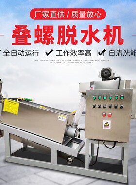 全自动叠螺机工业污泥脱水叠螺式压泥设备302403型叠螺污泥脱水机