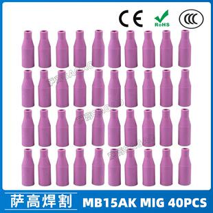 MB15AK保护嘴MIG二保焊枪配件瓷咀40PCS保护套15AK导电咀瓷嘴