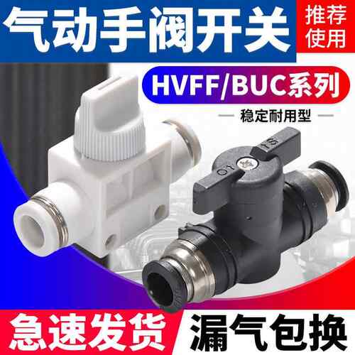 气动气管手阀开关BUC/HVFF04/6/8/10/12/16MM快速直通管道球阀门