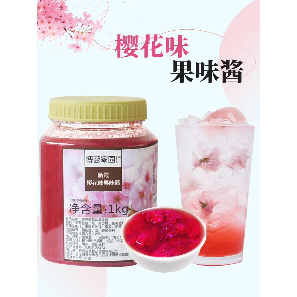 博多之家樱花酱花瓣酱奶茶店新茶酱蜂蜜酱水果茶气泡水商业1kg