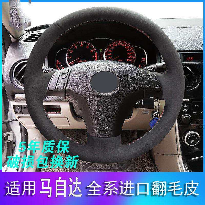 老款马自达6睿翼马自达3星骋马自达2劲翔手缝专用翻毛皮方向盘套