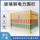 玻璃钢变压器围栏固定式 绝缘箱变护栏电力安全栅栏玻璃钢防护围栏