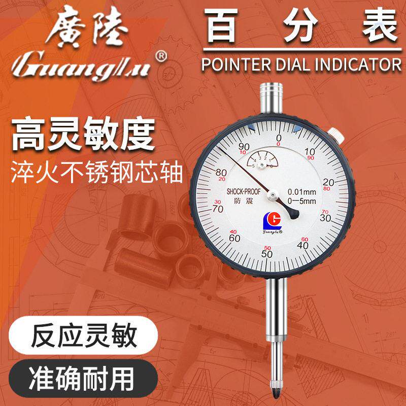 广陆量具指针式百分表防震0-5mm度计0-10度规0-50精度防震