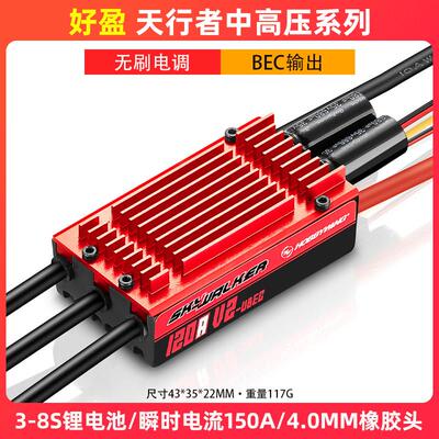 好盈SkyWalker天行者电调120A V2 航模电子调速器BEC输出反推3-8S