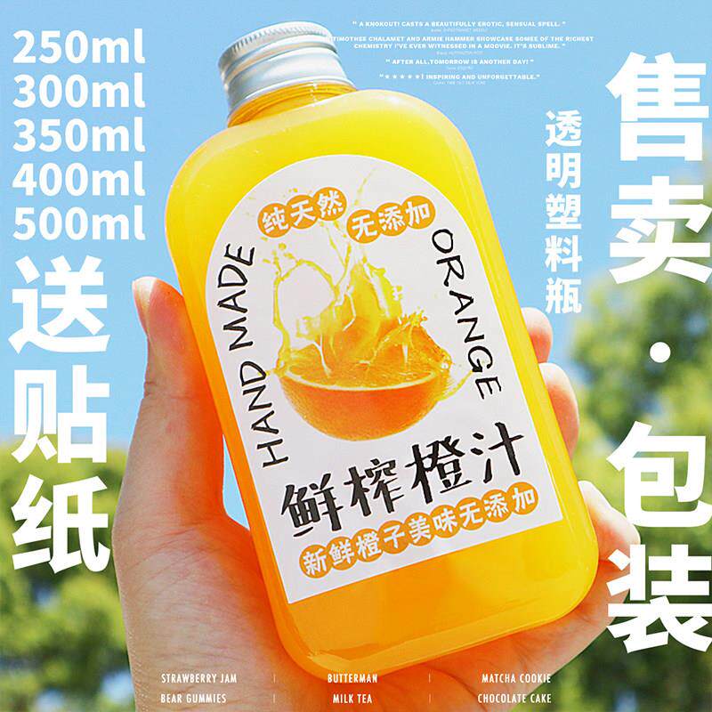 250-300-350-400-500ml 鲜榨果汁橙汁瓶子~透明pet一次性塑料瓶子