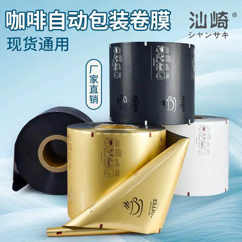 挂耳咖啡袋全自动包装机卷膜食品级铝膜挂耳滤袋包装分装卷材