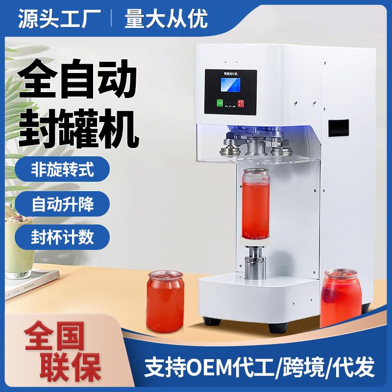 全自动易拉罐封口机商用奶茶店智能封罐机塑铝罐饮品打包封杯机