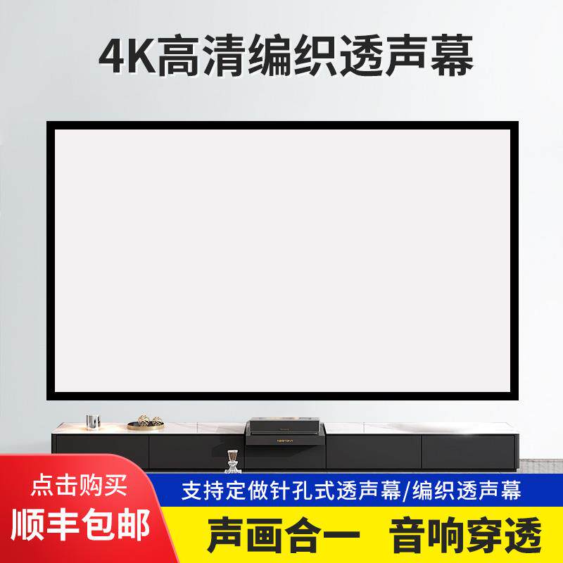 透声投影幕布4K画框编织白软抗光金属100寸120寸150寸200寸可定制