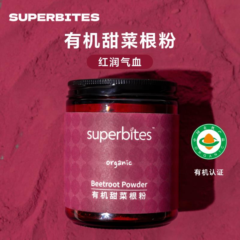 superbites有机红甜菜头根粉孕妇女性补冲泡饮料铁0脂健身素食