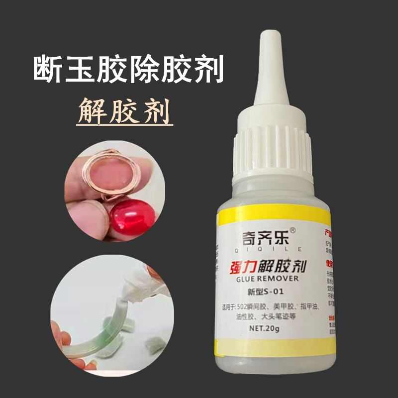 奇齐乐解胶剂珍珠断针专用泡胶剂擦玉珠扣头胶水墨水清洗剂擦喷码