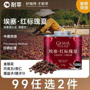 24产季埃塞俄比亚瑰夏村红标咖啡豆日晒精品微批次空运进口可磨粉