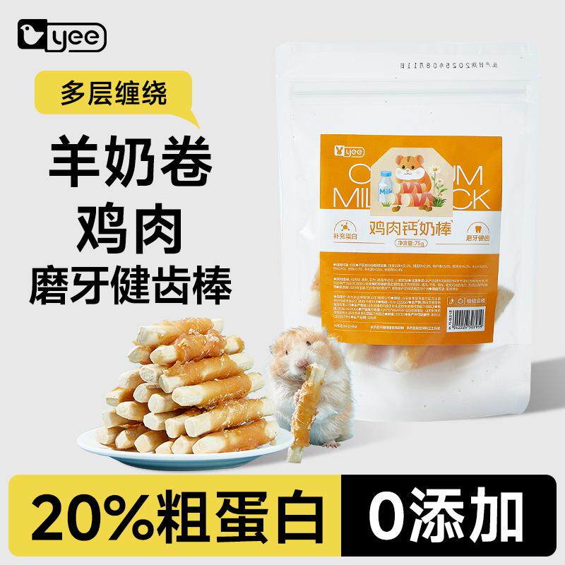 yee仓鼠零食鸡肉钙奶棒高营养羊奶零食磨牙棒金丝熊专用磨牙食物