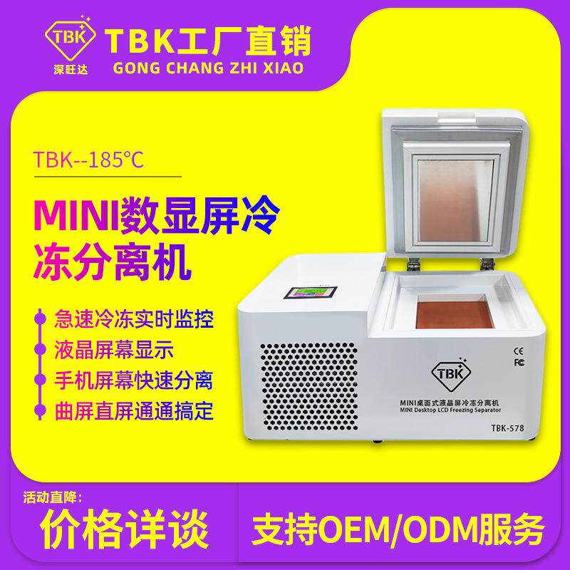 TBK迷你款冷冻分离机低温冷冻曲屏拆框拆屏机平板液晶盖板冷冻机
