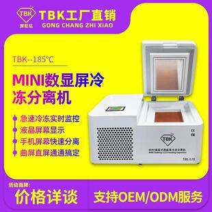迷你款 冷冻分离机低温冷冻曲屏拆框拆屏机平板液晶盖板冷冻机