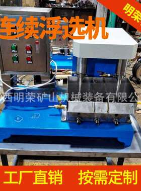 FX1-8连续浮选机生产机械搅拌式连续浮选机微闭路浮选机