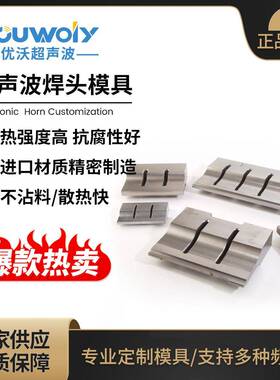 声波模具钢模铝模钛模15K18K20K28K工具头焊头振头现货定制