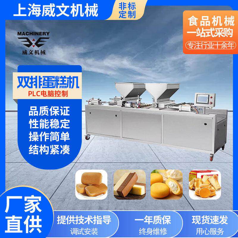 源头厂家双排蛋糕机设备WV600蛋糕成型机专注食品机械一站式采购