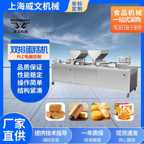 源头厂家双排蛋糕机设备WV600蛋糕成型机专注食品机械一站式采购