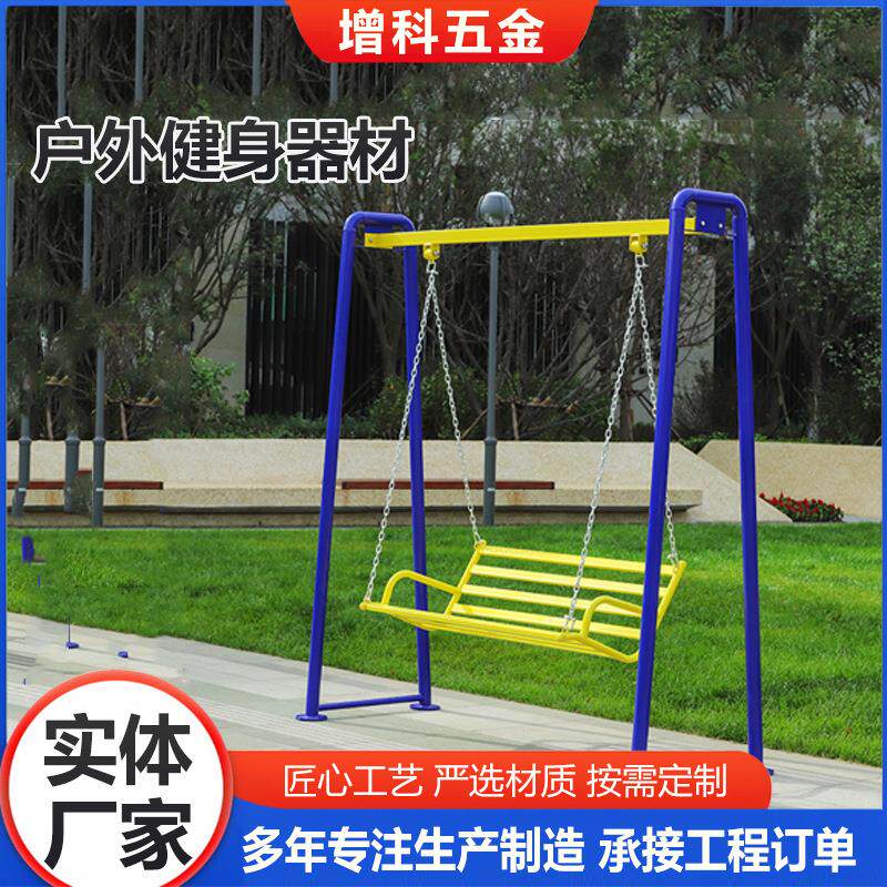 户外健身器材户外室外秋千健身器材器械路径成人荡椅单人双人