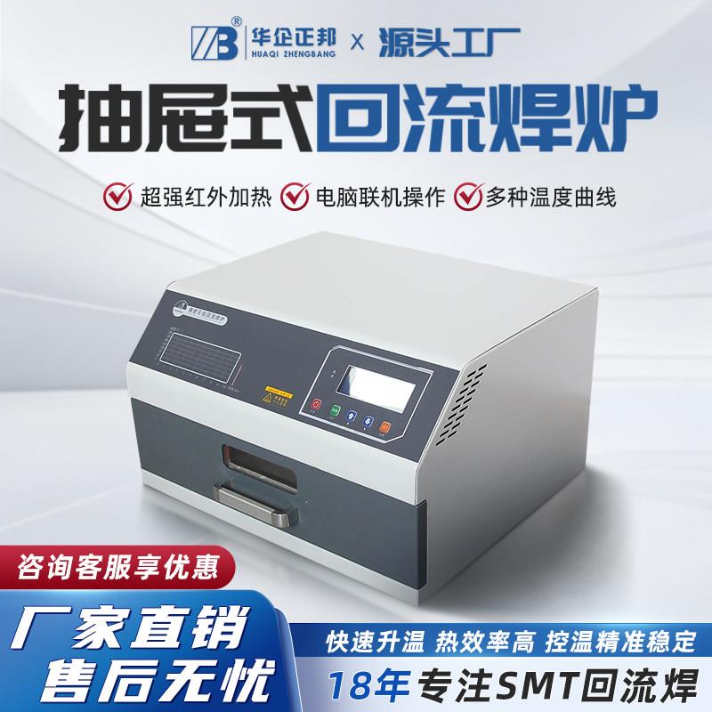 华企正邦小型回流焊线路板贴片桌面机回流炉PCB台式抽屉回流焊