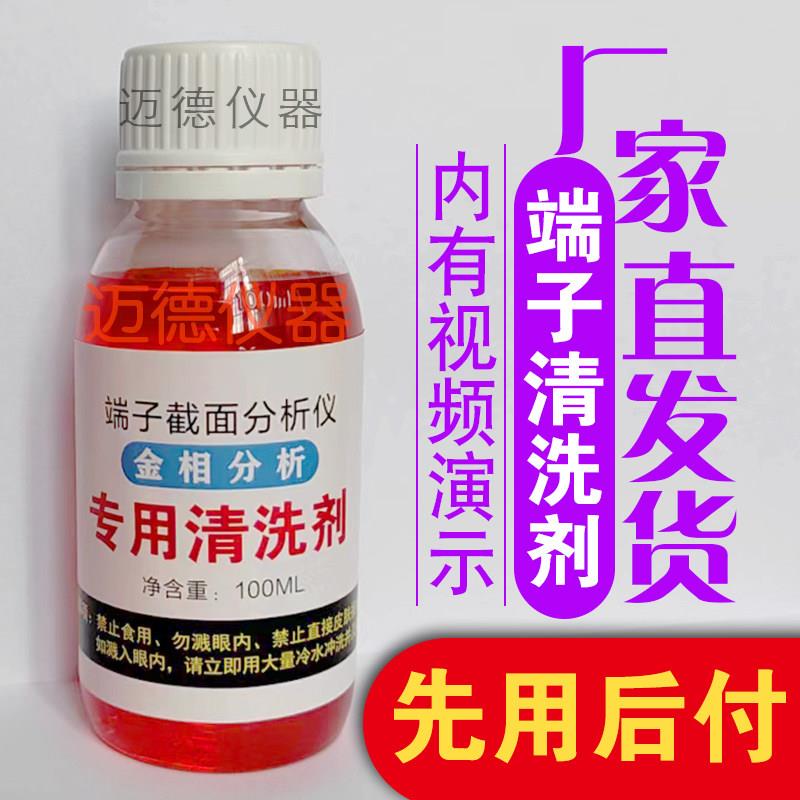 线束端子仪配件端子截面清洗剂金相腐蚀液清晰液端子仪剖面分析液