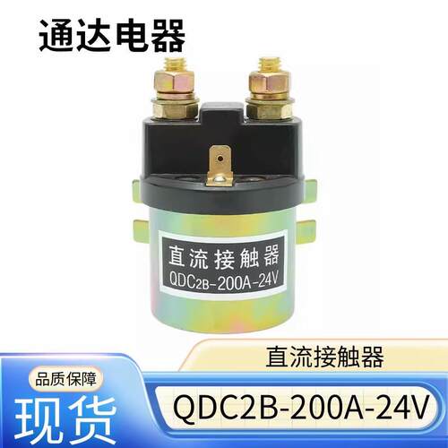 QCC15(QDC2B)-200A 电动汽车尾板堆高机堆高车托盘车启动直流接触