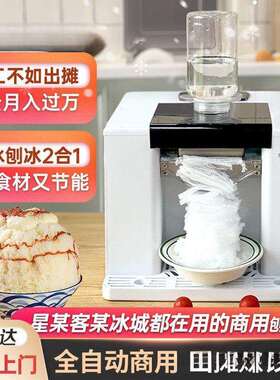 刨冰机家用绵绵冰沙机全自动雪花碎冰制冰机商用夜市摆摊