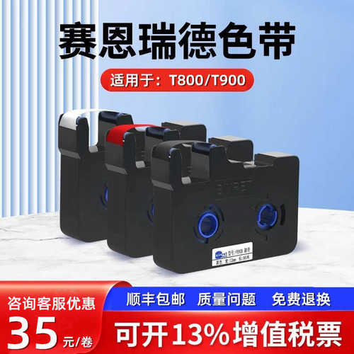 厂家直销赛恩瑞德线号机色带TR80B套管打印机T800原厂色带适用T90
