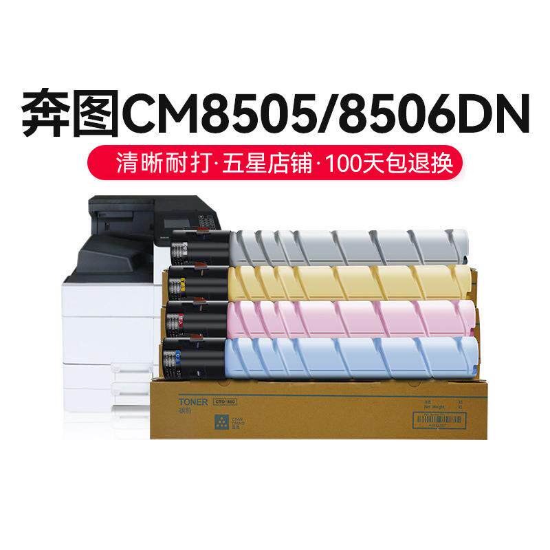 才进适用奔图TO-850盒CM8505DN打印粉0机硒鼓cm955dnCM85C06DNC88
