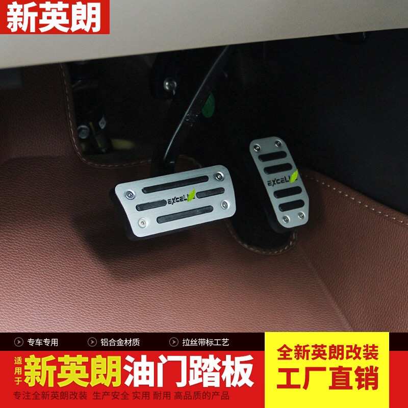 别克15-22款全新英朗油门刹车踏板阅朗油门踏板改装专用防滑内饰