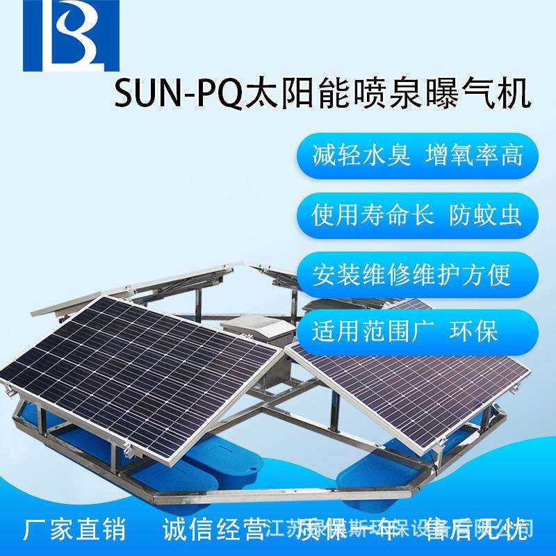 绿博斯LBSSUN太阳能喷泉曝气机太阳能曝气机水库光伏曝气机