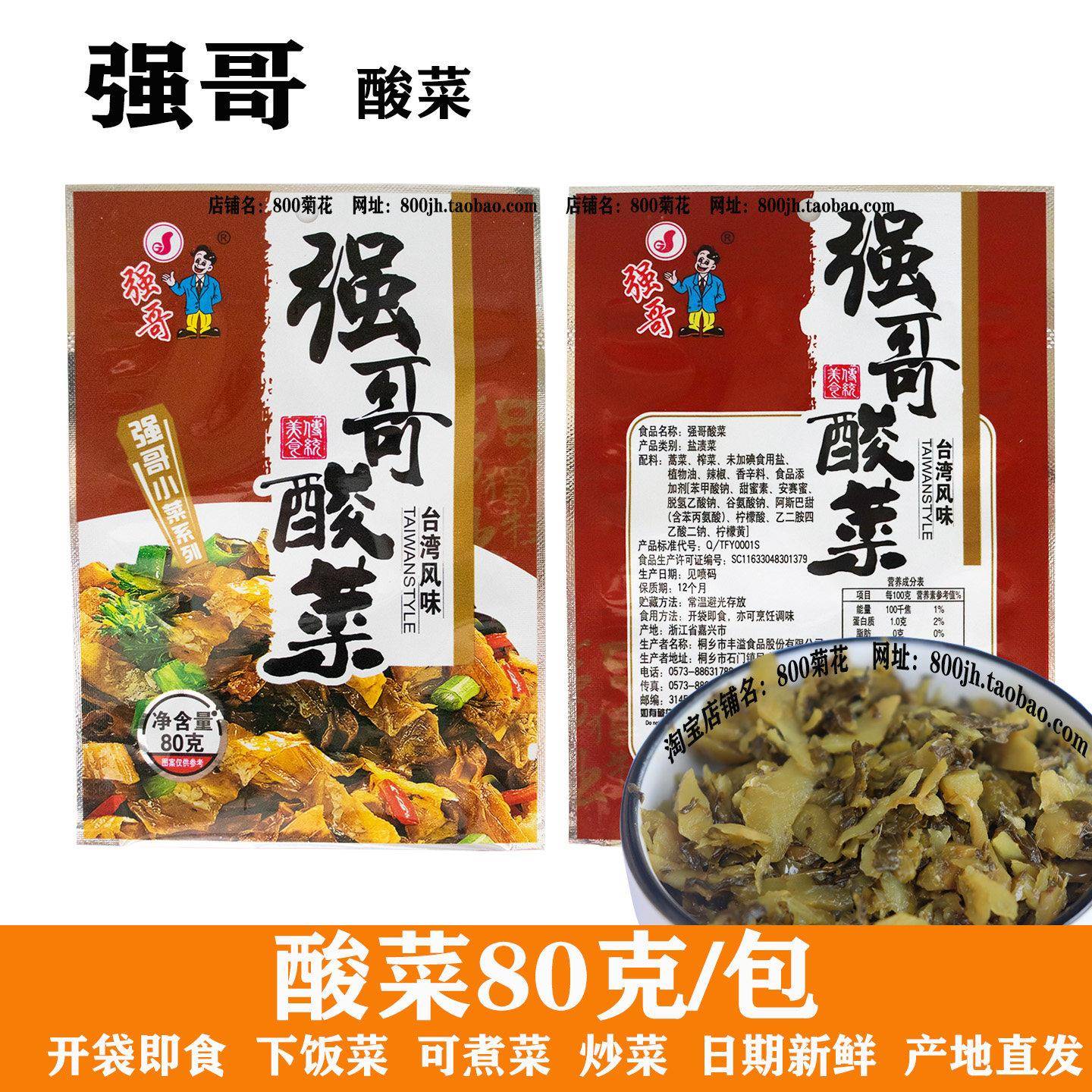 桐乡乌镇特产包邮 强哥牌台湾风味老坛酸菜爽口咸菜下饭80gX10包