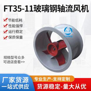11玻璃钢轴流风机防腐风机通风排风机380V耐腐蚀玻璃钢风机 FT35