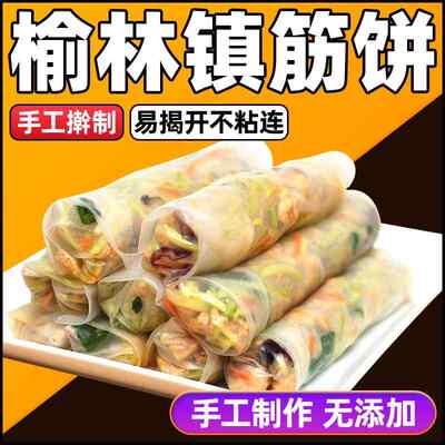 榆林镇筋饼 手工春饼 东北特产 黑龙江正宗卷饼 薄饼面饼烤鸭饼皮