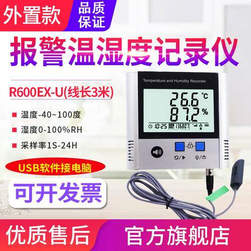 温湿度计R600TH-U/EX-U声光报警USB温湿度记录仪器带打印机