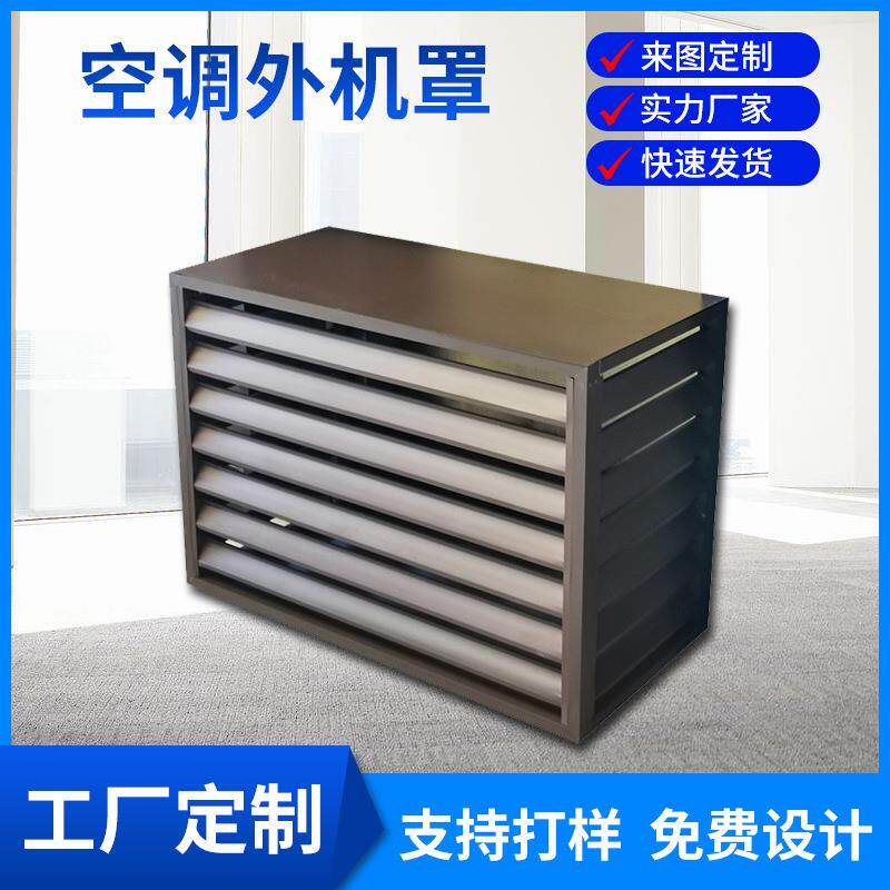 厂家供应铝合金外墙百叶空调外机罩室暖气罩中央空调铝板外机罩