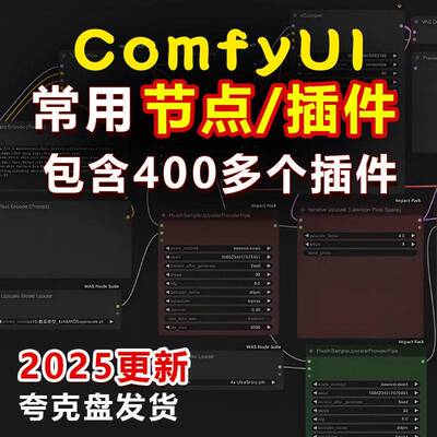 2025更新comfyui插件节点工作流整合包软件常用节点合集