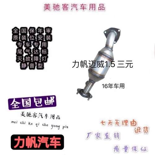 16款力帆迈威 1.5 三元催化器 汽车尾气净化器 原装安装